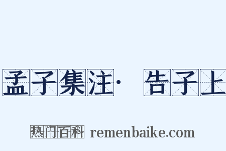 孟子集注·告子上是什么意思的图片